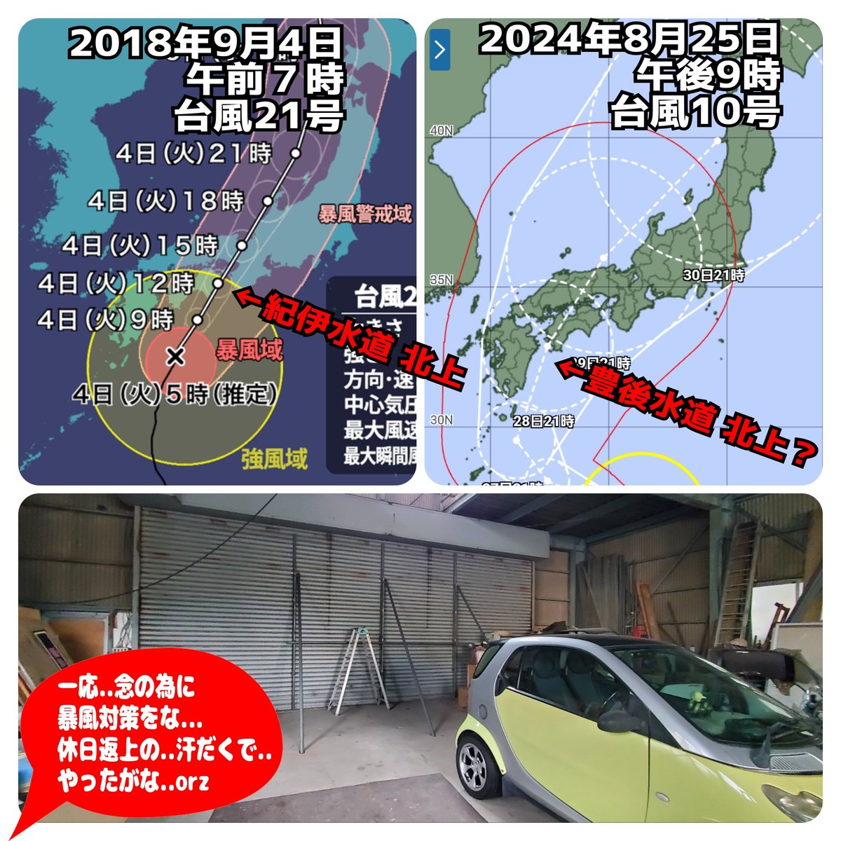 OOTAI's tweet photo. マスコミが..
6年前(2018年)の..悪夢よ再び は、願い下げなので
休日返上の汗だくで..
暴風対策しましたがな。
この時期の..秘密基地は、シャッターを締め切ると
めっちゃ サウナ地獄..
こりゃ..5kgは..痩せたな d(vv;   ←願望

#台風10号 #暴風対策 #台風対策 https://t.co/Rgo5gAmnl6