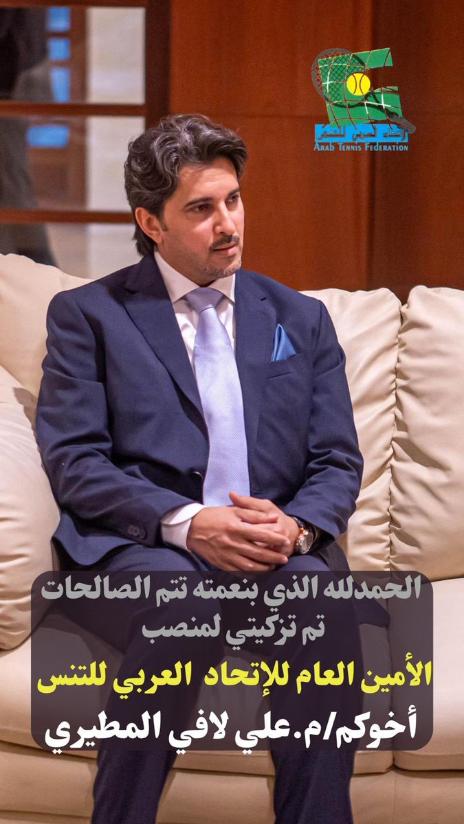 الحمدلله الذي بنعمته تتم الصالحات 
حصلت على ثقة مجلس إدارة الاتحاد العربي للتنس لمنصب (الأمين العام)

كل الشكر لرئيس وأعضاء مجلس إدارة الاتحاد العربي للتنس على الثقه.

#الكويت