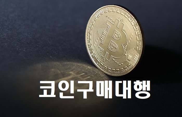 #바이낸스코인입금 #바이비트코인입금 #빙엑스코인입금 #비트겟코인입금 #okx코인입금 #코인p2p #업비트출금한도 #업비트출금실패 #빗썸출금실패 #업비트24시간 #빗썸24시간 #비트코인구매대행 #이더리움구매대행 #비트코인선물거래 
구매전송판매 문의는 카톡링크 클릭open.kakao.com/o/strlbBV