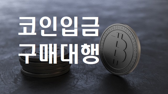 #비트코인마진거래 #코인출금 #코인입금 #비트코인 #코인개인지갑전송 #이더리움입금대행 #이더리움전송대행 #비트코인입금대행 #비트코인전송대행 #테더코인입금 #테더코인전송 #메타마스크입금 #메타마스크전송 #코인24시간출금 
구매전송판매 문의는 카톡링크 클릭 open.kakao.com/o/strlbBV