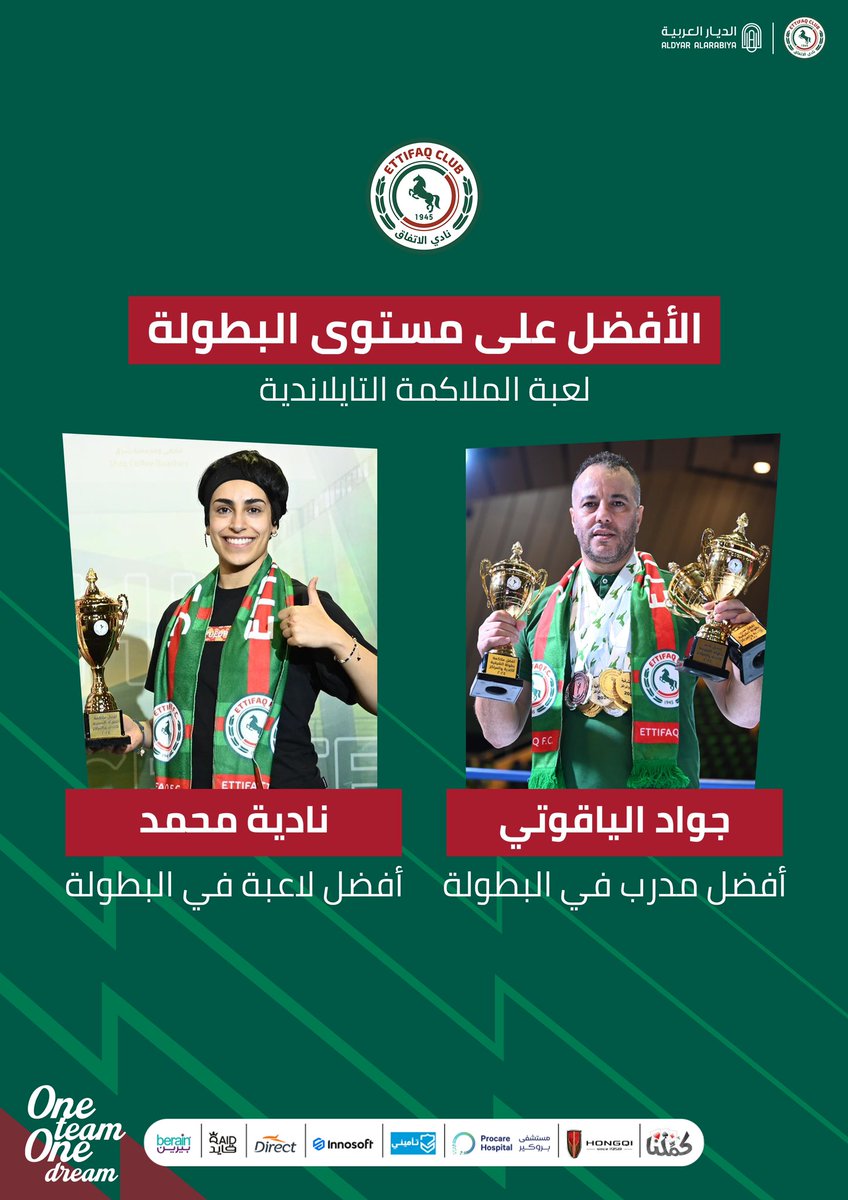 EttifaqSa's tweet photo. ✅أفضل مدرب 
✅أفضل لاعبة 
 في بطولة الملاكمة التايلاندية🏆

#ألعاب_الاتفاق_المختلفة💚❤️ https://t.co/nCWENptsat