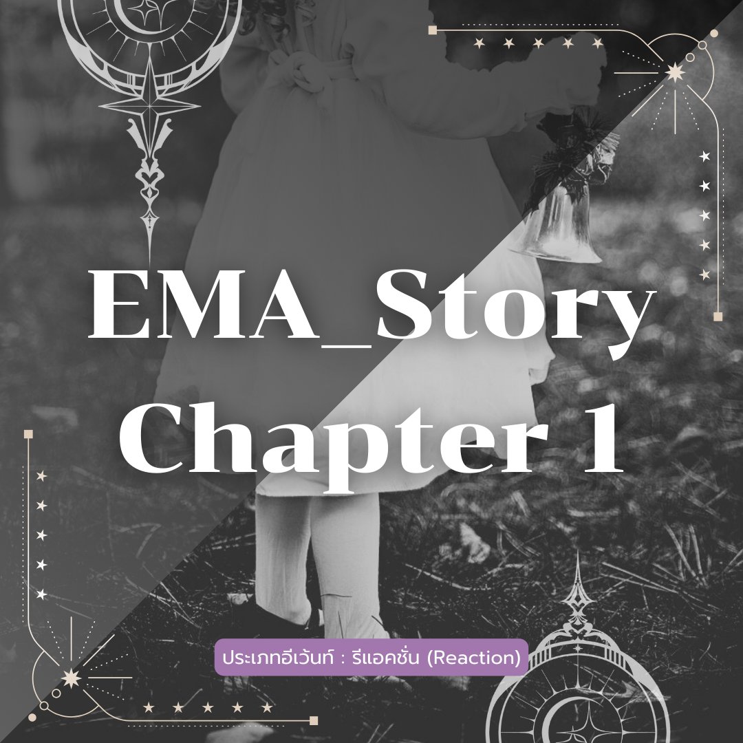 EMA_Story (สำหรับลงสตอรี่เท่านั้น) tweet media
