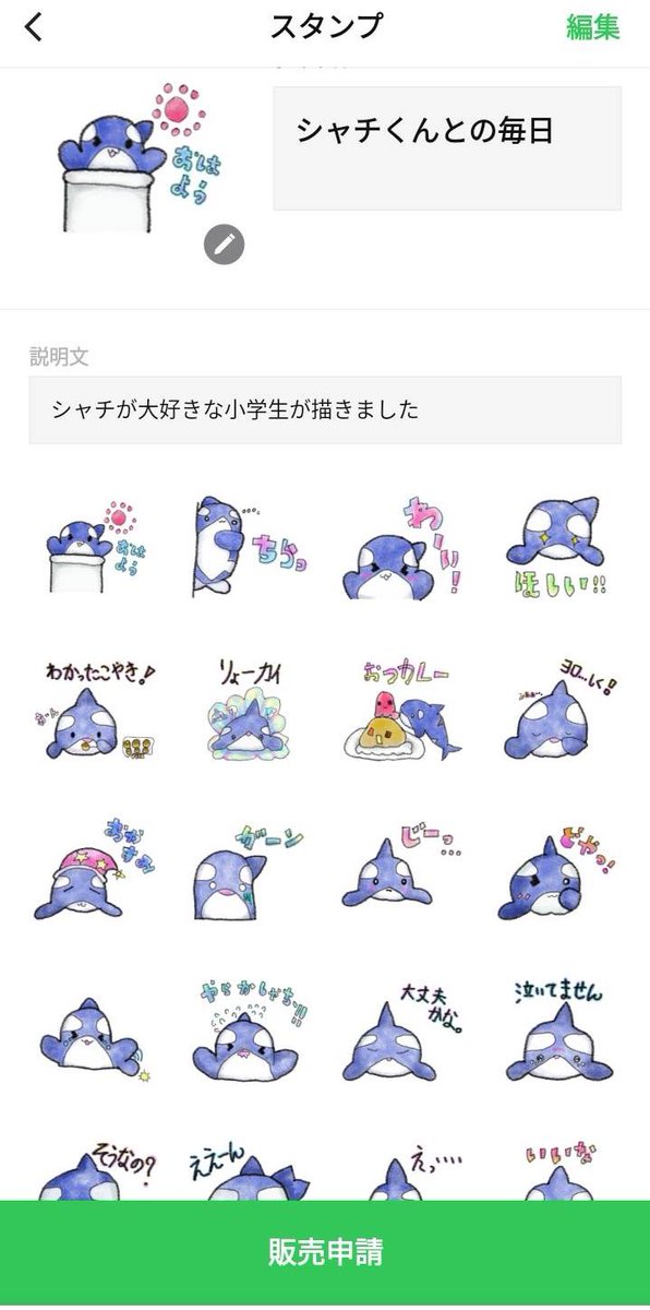 シャチガチ勢の姪っ子のスタンプ制作手伝いました。ぼちぼちやりすぎてやり始めから時間かかり過ぎた。ごめん💦　
申請は姉がしてます。通るといいな。