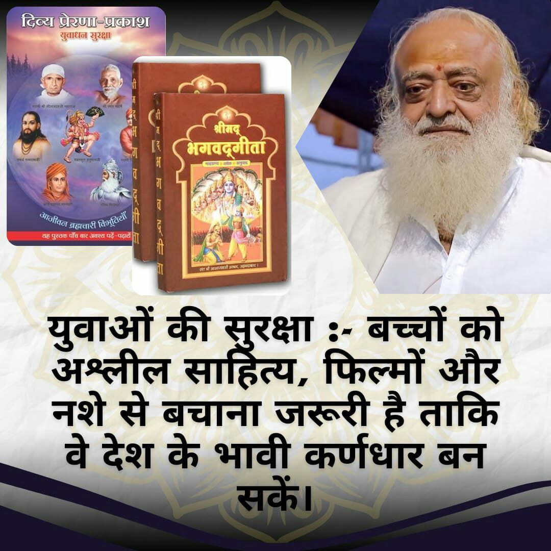 #MoralValues
Gita Principles
Sant Shri Asharamji Bapu - गीता कर्म और भक्ति पर जोर देती है क्योंकि इनके द्वारा ही परम उद्देश्य मोक्ष प्राप्ति संभव है।https://youtu.