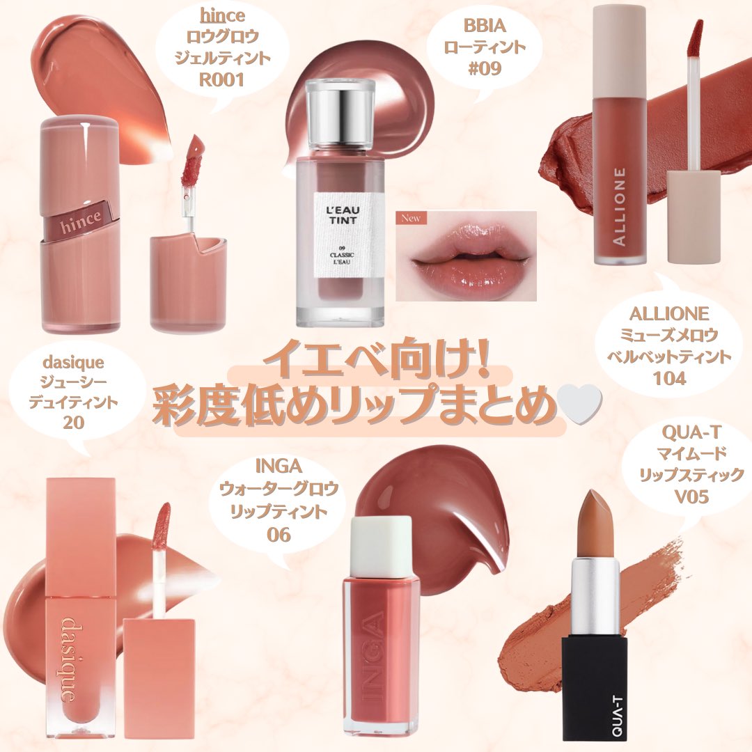 イエベが盛れる彩度低めリップまとめ🤍