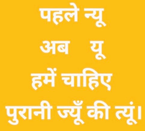सुने हैं सरकार NPS के 'n' को उल्टा करके 'u' UPS कर दिए हैं.
लगे रहो, मित्रों; वो दिन दूर नहीं जब 'u' भी गोल होकर '0' OPS अवश्य ही होगा।
😂 😂
#OPSisOurRight
#पेंशन_राज्यसूची_का_विषय