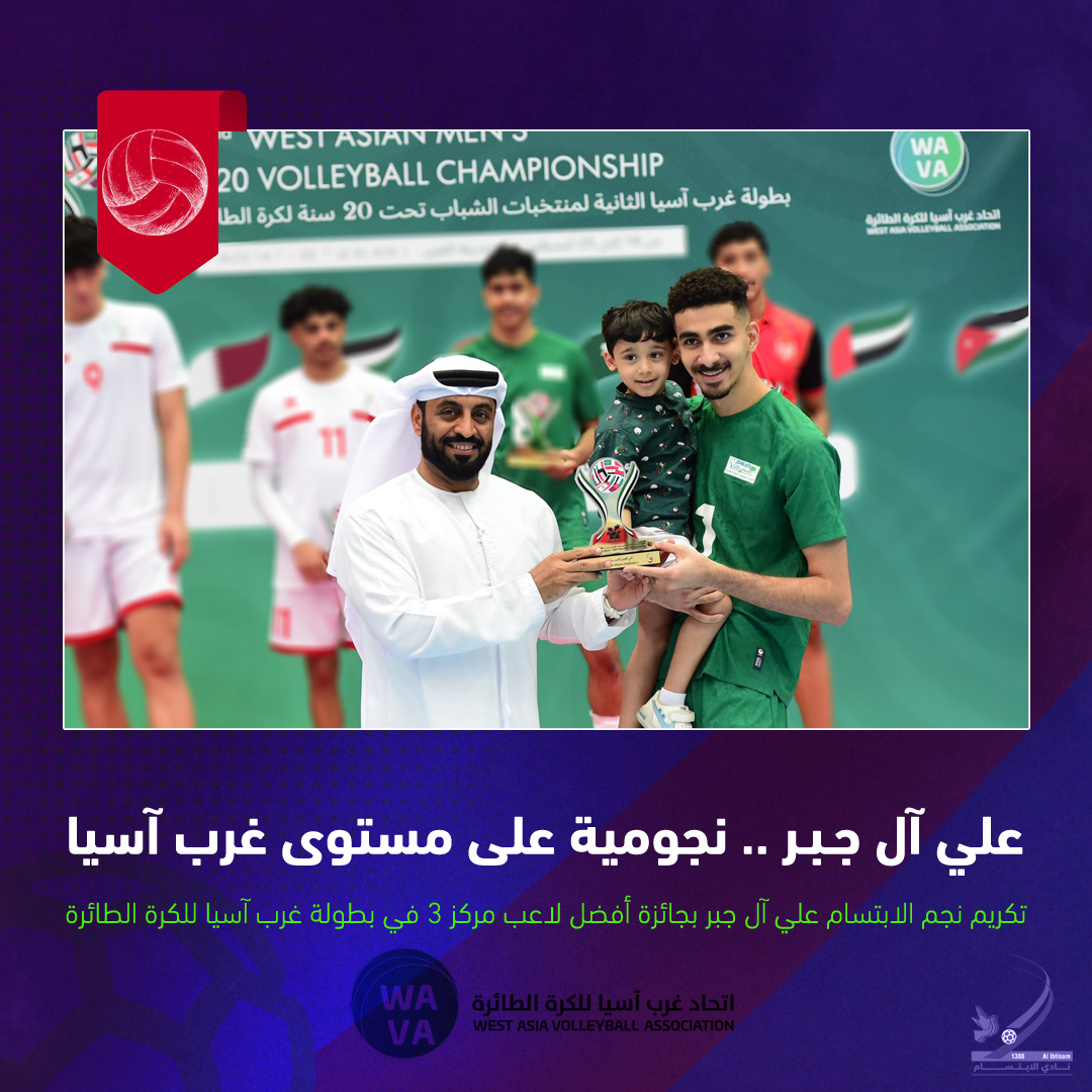 🏐🏆

نبارك لنجم نادي الابتسام
علي بن حسن آل جبر
الحصول على أفضل لاعب مركز 3
في بطولة غرب آسيا - تحت 20 عام
و التي اقيمت في الإمارات العربية المتحدة 

🇸🇦💚