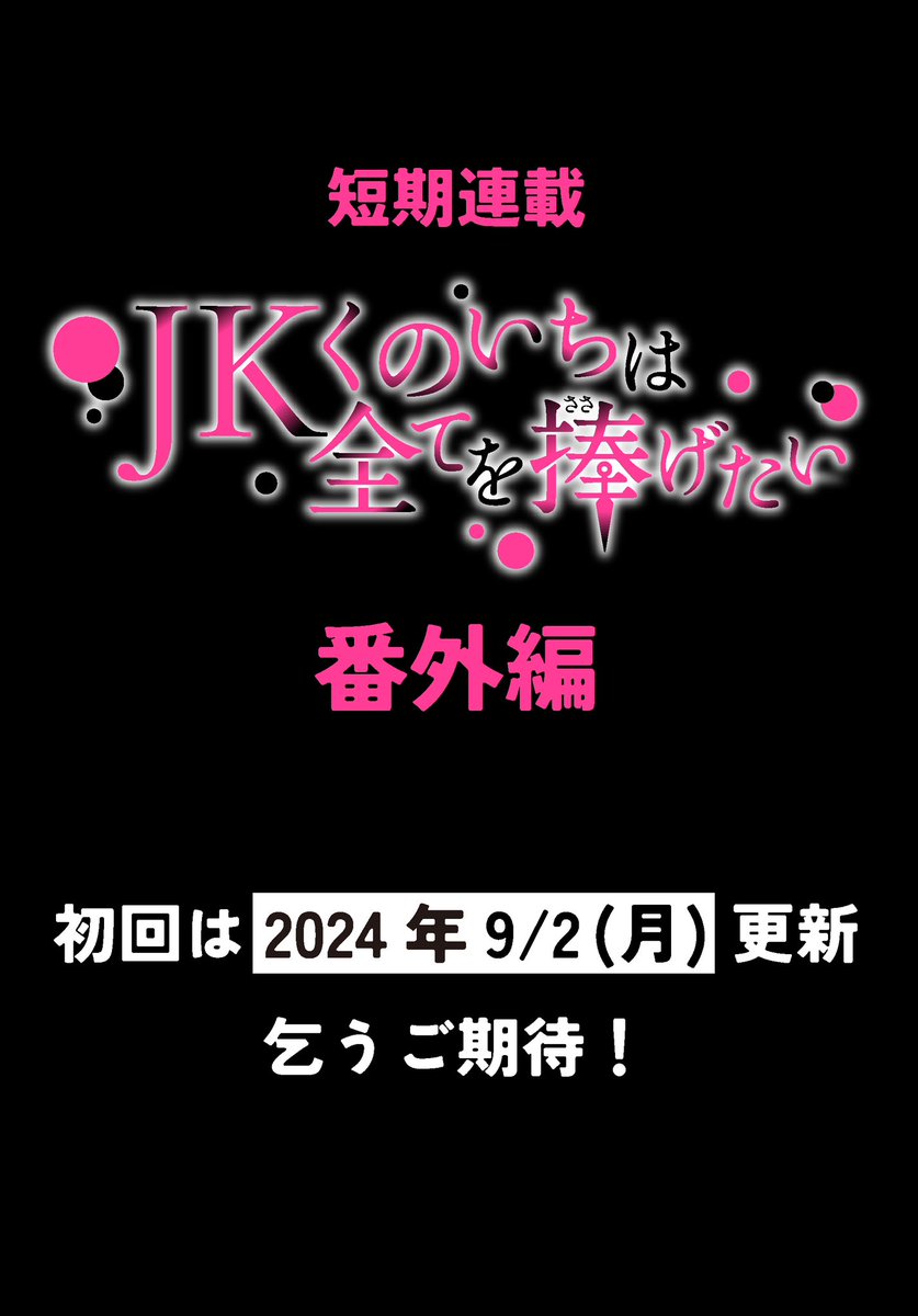 #JKくのいちは全てを捧げたい
#マンガPark
◤           ◥
        特 報
◣            ◢
JKだったあの日から数年後……… 