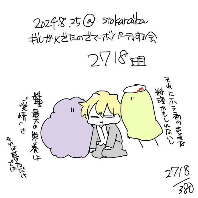 麻婆祝い2718日目 