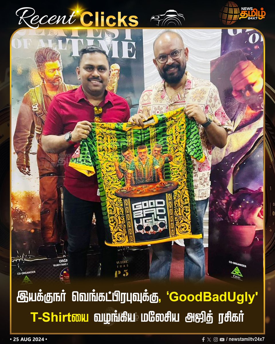 NewsTamilTV24x7's tweet photo. #cinemaupdate | இயக்குநர் வெங்கட்பிரபுவுக்கு, ‘Good Bad Ugly' T-Shirtயை வழங்கிய மலேசிய அஜித் ரசிகர்

#NewsTamil24x7 | #VenkatPrabhu | #AjithKumarFan| #GoodBadUgly | #GoodBadUglyTShirt | #Gift | #MalaysiaFan https://t.co/Md9Gw4mSYl