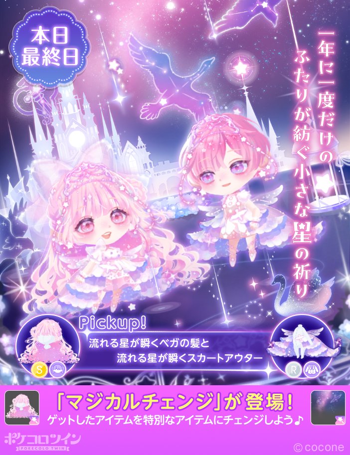 😭本日最終日😭】 ガチャ「Fantastic Milky Way」は本日最終日