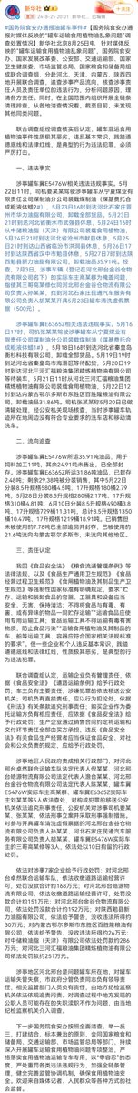 LQniupitang's tweet photo. 只有中国在认认真真的面对问题、解决问题！全世界没有任何国家有这个效率！
【国务院食安办通报对媒体反映的“罐车运输食用植物油乱象问题”调查处置情况】罐车运输食用油调查处置情况公布针对媒体反映的“罐车运输食用植物油乱象问题”，国务院食安办、国家发展改革委、公安部、交通运输部、国家卫生健康委、市场监管总局、国家粮食和储备局组成联合调查组，分赴河北、天津、内蒙古、陕西四地开展联合调查，追查涉事产品流向，核查涉事责任人员及责任单位的违法行为，分析问题原因，理清各方责任。

同时，在全国范围内组织开展全链条清理排查，从各地清查情况看，截至目前，未发现其他同类问题。

一、违法事实

　　涉事罐车冀E5476W相关违法违规事实。5月22日11时，司机要某某驾驶涉事罐车从宁夏煤业有限责任公司煤制油分公司装载煤制油（煤基费托合成粗液体蜡2#），5月23日16时到达河北石家庄晋州市华力油脂有限公司，卸载全部货品。5月23日21时到达河北省衡水市武强县休息，5月24日16时从中储粮油脂（天津）有限公司装载食用植物油，5月24日21时到达河北省沧州市献县休息，5月25日21时到达山西省临汾市洪洞县休息，5月26日17时到达陕西省汉中市勉县休息，5月27日7时到达陕西勉县新力油脂有限公司，卸载油品35.91吨。经查，7月3日，涉事车辆（登记在河北邢台金谷仓物流有限公司名下）的实际车主高某群为掩盖问题，指使其三哥高某修伙同河北邢台金谷仓物流有限公司负责人孙某某，找到河北石家庄民通汽车服务有限公司负责人胡某某开具5月23日罐车清洗虚假票据（500元）。

　　涉事罐车冀E6365Z相关违法违规事实。5月16日17时，司机张某某驾驶涉事罐车从宁夏煤业有限责任公司煤制油分公司装载煤制油（煤基费托合成粗液体蜡1#），5月18日16时到达河北省秦皇岛衡杉科技有限公司，卸载全部货品。5月19日19时到达河北省秦皇岛市海港区等待配货，5月20日19时到达河北三河汇福粮油集团精炼植物油有限公司等待装车，5月21日11时从河北三河汇福粮油集团精炼植物油有限公司装载食用植物油，5月22日12时到达内蒙古鄂尔多斯市东胜区百胜隆粮油有限公司，卸载油品31.86吨。司机张某某称5月20日已做清罐处理，经公安机关现场核查，当时涉事罐车轨迹所在地周边没有符合专业要求的洗车店和移动清洗车。

　　二、流向追查

　　涉事罐车冀E5476W所运35.91吨油品，用于饲料加工11吨，其余24.91吨未售出，已全部封存。涉事罐车冀E6365Z所运31.86吨油品，已封存2.48吨；剩余29.38吨被分装销售，其中5月22日分装8.5升规格580桶4.5吨、17升规格180桶2.79吨，5月28日分装8.5升规格280桶2.17吨、17升规格310桶4.81吨，6月10日分装8.5升规格490桶3.8吨、17升规格729桶11.31吨，总计8.5升规格1350桶10.47吨、17升规格1219桶18.91吨。已销售但未被使用的7.78吨已全部追回并封存，已被使用的21.6吨流向内蒙古鄂尔多斯市，未流向其他地区。

　　三、责任认定

　　我国《食品安全法》《粮食流通管理条例》等法律法规，以及《食品生产通用卫生规范》《食品经营过程卫生规范》《食用植物油及其制品生产卫生规范》等强制性国家标准有明确规定，要求“贮存、运输和装卸食品的容器、工器具和设备应当安全、无害，保持清洁；不得将食品与有毒、有害、或有异味的物品一同贮存运输”“运输食品应使用专用运输工具；食品运输工具不得运输有毒有害物质，防止食品污染”“运输食用植物油及其制品的车、船等运输工具、容器应符合国家相关法规标准的要求”。但一些企业和个人违反基本常识，践踏道德底线和法律红线，性质极其恶劣，是典型的行为违法犯罪。

　　联合调查组认定，运输企业负有管理责任，依据《食品安全法》《道路运输条例》给予行政处罚；车主负有主要责任，涉嫌犯罪的依法移送公安机关；司机负有直接责任，应以行为犯论处，依据《刑法》有关条款追究刑事责任；购买企业作为委托运输方负有相应责任，应依据《食品安全法》给予行政处罚；生产企业通过销售合同约定将运输和交付环节责任全部由买方承担，违反《食品安全法》有关食品生产经营者应当保证食品安全、对社会和公众负责的规定，应给予行政处罚。

　　涉事地区人民政府责成相关行政部门，对河北邢台卓然联合运输车队法定代表人倪某某、河北邢台皓源物流有限公司法定代表人澹台某某、河北邢台金谷仓物流有限公司法定代表人陈某某，罐车冀E5476W实际车主高某群、罐车冀E6365Z实际车主刘某某等5人依法查处，对构成犯罪的移送公安机关依法追究刑事责任。公安机关对涉事司机要某某、张某某，依法刑事立案并采取刑事强制措施。对参与开具罐车清洗虚假票据的河北邢台金谷仓物流有限公司负责人孙某某、河北石家庄民通汽车服务有限公司负责人胡某某、罐车冀E5476W实际车主的三哥高某修等3人，依法处以10日拘留的行政处罚。

　　依法对涉事7家企业给予行政处罚：对河北邢台卓然联合运输车队，依法收缴道路运输经营许可，处罚没款合计约168万元；对河北邢台皓源物流有限公司，依法收缴道路运输经营许可，处罚没款合计约151万元；对河北邢台金谷仓物流有限公司，依法处罚没款合计约192万元；对陕西勉县新力油脂有限公司，依法给予警告，没收违法所得约30万元；对内蒙古鄂尔多斯市东胜区百胜隆粮油有限公司，依法给予警告，没收违法所得约26万元；对中储粮油脂（天津）有限公司依法处罚款约286万元；对河北三河汇福粮油集团精炼植物油有限公司依法处罚款约251万元。

　　涉事地区河北邢台是问题罐车所在地，对罐车运输失管失察，市政府分管负责同志负有领导责任，相关监管部门人员负有责任，由地方纪检监察机关依法依规追责问责。对调查过程中地方发现的公职人员可能存在的失职渎职不作为问题，由当地纪检监察机关介入调查。

　　下一步国务院食安办按照全面清查、举一反三、打建结合、标本兼治的原则，会同国家粮食和储备局、交通运输部、市场监管总局等部门，持续深入开展罐车运输食用植物油问题专项整治，严格落实食用植物油运输专车专用，以“零容忍”的态度，严处重罚各类违法违规行为，加强全链条管理，健全完善监管协调机制，确保食用植物油安全。欢迎来自媒体记者、人民群众等各种方式的社会监督
#China #油罐车 #金龙鱼