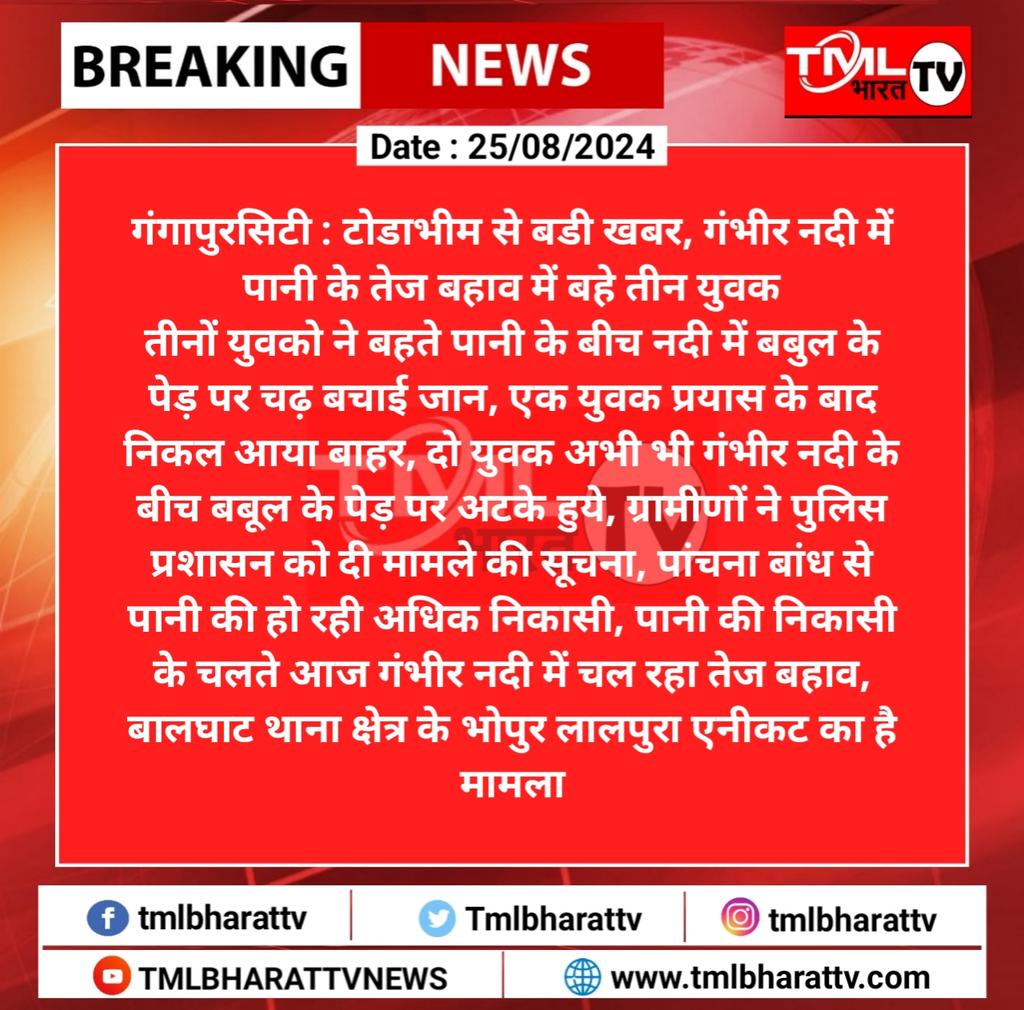 TML BHARAT TV (@tmlbharattv) on Twitter photo गंगापुरसिटी : टोडाभीम से बडी खबर, गंभीर नदी में पानी के तेज बहाव में बहे तीन युवक
तीनों युवको ने बहते पानी के बीच नदी में बबुल के पेड़ पर चढ़ बचाई जान, एक युवक प्रयास के बाद निकल आया बाहर, दो युवक अभी भी गंभीर नदी के बीच बबूल के पेड़ पर अटके हुये...
<a href="/spgangapur/">Sp gangapurcity</a> गंगापुरसिटी : टोडाभीम से बडी खबर, गंभीर नदी में पानी के तेज बहाव में बहे तीन युवक
तीनों युवको ने बहते पानी के बीच नदी में बबुल के पेड़ पर चढ़ बचाई जान, एक युवक प्रयास के बाद निकल आया बाहर, दो युवक अभी भी गंभीर नदी के बीच बबूल के पेड़ पर अटके हुये...
<a href="/spgangapur/">Sp gangapurcity</a>