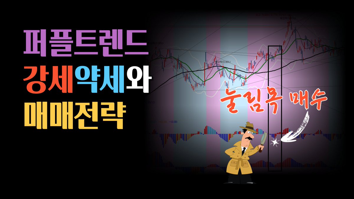퍼플 트렌드 강세약세 및 매매전략 #균형복원, #퍼플주식, #퍼플차트, #퍼플지표, #퍼플의프리모  | ep-183 youtu.be/njHCCIX2y4M?si… 출처 <a href="/YouTube/">YouTube</a>