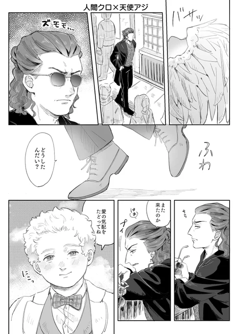 クロ(人間)×アジ(天使)の無配でした📄 