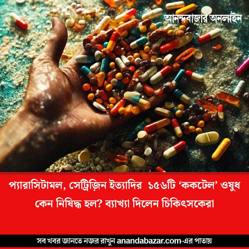 MyAnandaBazar's tweet photo. শরীরে কী প্রভাব ফেলতে পারে ‘ককটেল’ ওষুধ?
#fixeddosecombination #Medicines #BannedinIndia #banned #doctors #medicalscience
https://t.co/tqCf4SQWYj https://t.co/QKER5Psp3G