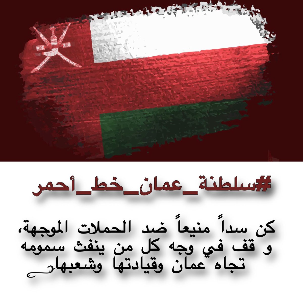 كن سداً منيعاً ضد الحملات الموجهة، و قف في وجه كل من ينفث سمومه تجاه عُمان وقيادتها وشعبها🚫

ضع بصمتك في وسم:
#سلطنة_عمان_خط_أحمر 

ولا تسمح لأي أحد أن يتعدى على وطنك، أو يهين كرامة أبناء بلدك🇴🇲