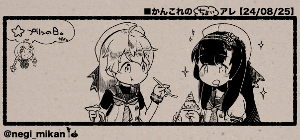 ■かんこれの(ちょい)アレ【24/08/25】 #艦これ, #かんこれのアレ