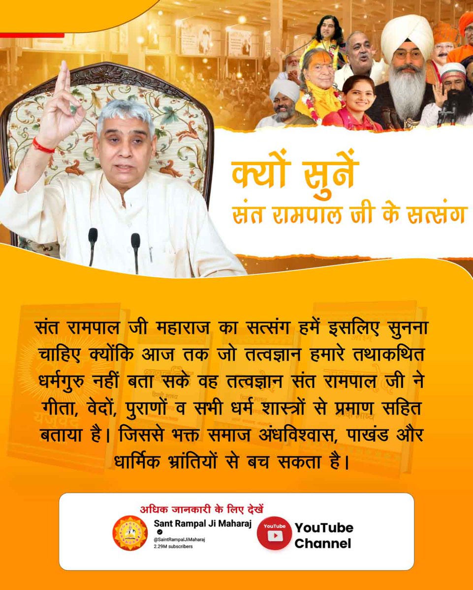 #सत्संग_क्यों_सुनें
संत रामपाल जी महाराज का सत्संग हमें इसलिए सुनना चाहिए क्योंकि आज तक जो तत्वज्ञान हमारे तथाकथित धर्मगुरु नहीं बता सके वह तत्वज्ञान संत रामपाल जी ने गीता, वेदों, पुराणों व सभी धर्म शास्त्रों से प्रमाण सहित बताया है।
Sant Rampal Ji Maharaj