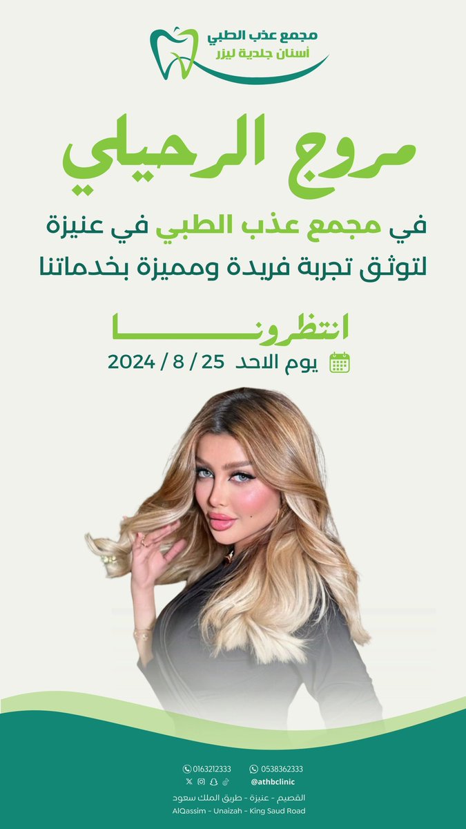 athbclinics's tweet photo. انتظروا تغطيتنا على حساباتنا بالسوشال ميديا 🤍🤩

#مروج_الرحيلي #نيلوه #القصيم https://t.co/YPEmnIGVMD