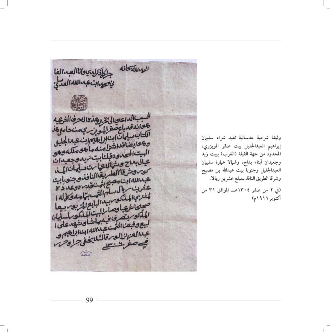 #وثيقة_عدسانية من وثائق #العبدالجليل حررت في عام ١٨٨٦م تذكر بيوت صقر المويزري #الرشيدي و زيد بداح #الرشيدي في منطقة جبلة مجلس الأمة الحالي ووثيقة آخر تذكر بيت ابناء بداح #الرشيدي زيد وجعيدان