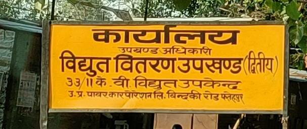 Sumitra Chaudhry (@sumitrachaudhry) on Twitter photo #फतेहपुर
<a href="/puvvnlfatehpur/">PUVVNL Fatehpur</a> के चौडगरा पॉवर हाउस की धड़ाम बिजली व्यवस्था,6 दिनो से पॉवर हाउस का बड़ा ट्रांसफार्मर फुंका पड़ा, नतीजा उपभोक्ता झेल रहे अघोषित बिजली कटौती। <a href="/aksharmaBharat/">A K Sharma</a> <a href="/EMofficeUP/">Energy Minister Office UP</a> <a href="/PuvvnlMd/"><a href="/MD_PuVVNL/">PuVVNL</a></a> <a href="/UPPCLLKO/">UPPCL</a> <a href="/ChairmanUppcl/">Chairman Uppcl</a> <a href="/mduppcl/">MDUPPCL</a> @MD_PuVVNL <a href="/PuVVNLHQ/">Purvanchal Vidyut Vitaran Nigam Limited</a> <a href="/puvvnlprayagraj/">PUVVNL Prayagraj</a> #फतेहपुर
<a href="/puvvnlfatehpur/">PUVVNL Fatehpur</a> के चौडगरा पॉवर हाउस की धड़ाम बिजली व्यवस्था,6 दिनो से पॉवर हाउस का बड़ा ट्रांसफार्मर फुंका पड़ा, नतीजा उपभोक्ता झेल रहे अघोषित बिजली कटौती। <a href="/aksharmaBharat/">A K Sharma</a> <a href="/EMofficeUP/">Energy Minister Office UP</a> <a href="/PuvvnlMd/"><a href="/MD_PuVVNL/">PuVVNL</a></a> <a href="/UPPCLLKO/">UPPCL</a> <a href="/ChairmanUppcl/">Chairman Uppcl</a> <a href="/mduppcl/">MDUPPCL</a> @MD_PuVVNL <a href="/PuVVNLHQ/">Purvanchal Vidyut Vitaran Nigam Limited</a> <a href="/puvvnlprayagraj/">PUVVNL Prayagraj</a>