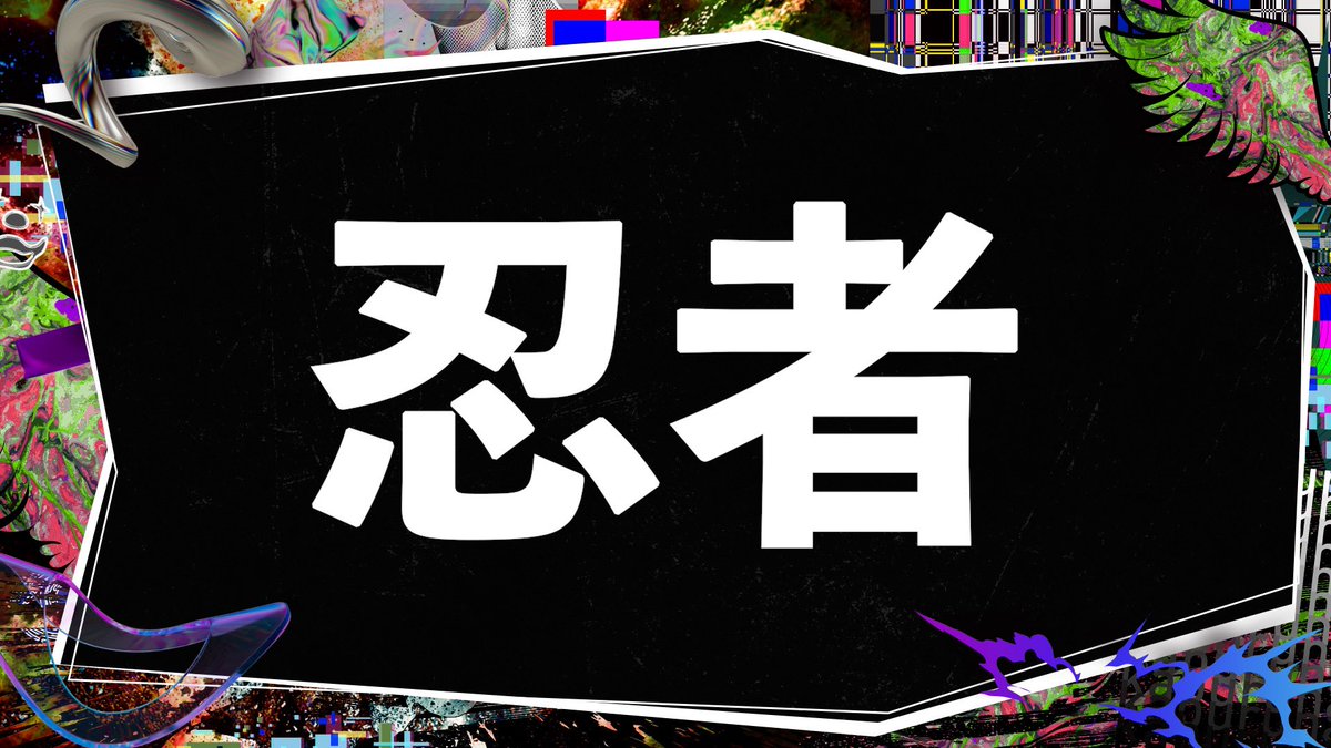 kaburuna1_100's tweet image. 5問目はこちら!

 『ポーズでカブるな!』 

お題は...「忍者」 

手裏剣を投げるポーズや
印を結ぶポーズ
水遁の術などなど 
さぁみんなならどんなポーズを取る!? 

#カブるな
