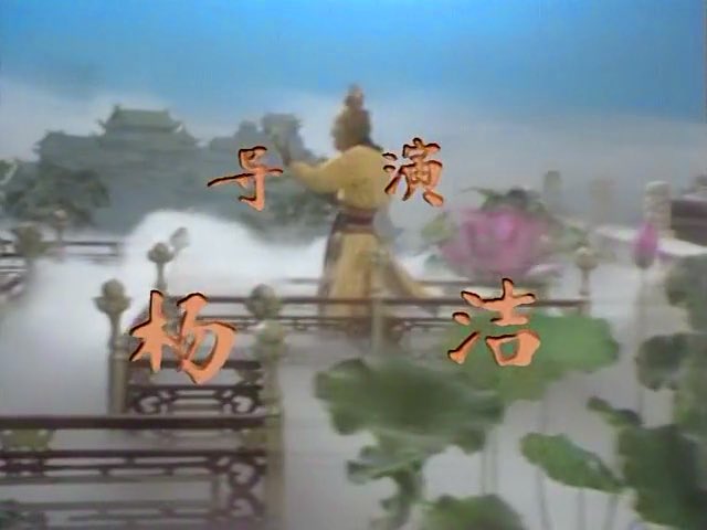 黑神話其實最讓我感動的
竟是加強編曲後的「雲宮迅音」
能得到許鏡清老師的授權
也是無敵了

86版西遊記
這部陪伴我度過童年時光的電視劇
每當提起時都讓我無比自豪
因為我爹當年在劇組里
獨立繪制了龍宮和天宮的天幕
記得某歲的某天
一個叫做王動的小朋友敲開了
廣西電視台電視劇部導演家的門
導演開門一看怎麼沒人
低頭髮現有一個小型王動
王動說到
"導演你好，請問你可不可以
把每天只播放一集的西遊記增加到兩集"
於是
廣西電視台的西遊記
每天播放兩集