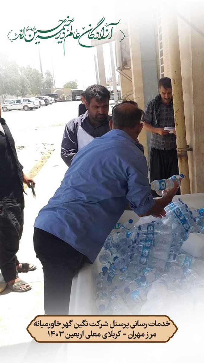 عشق که مرز نمی‌شناسد. عشق همین جنون است. عشق همان کارگری است که اشتیاق خدمت درموکب های تورادارد.

#حب_الحسین_یجمعنا 
#کارگر_امام_حسینیم 
#کارگران_دیار_قاسم