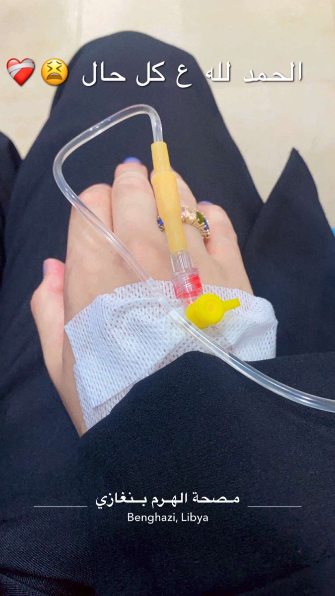 الحمد لله ع كل حال ❤️‍🩹