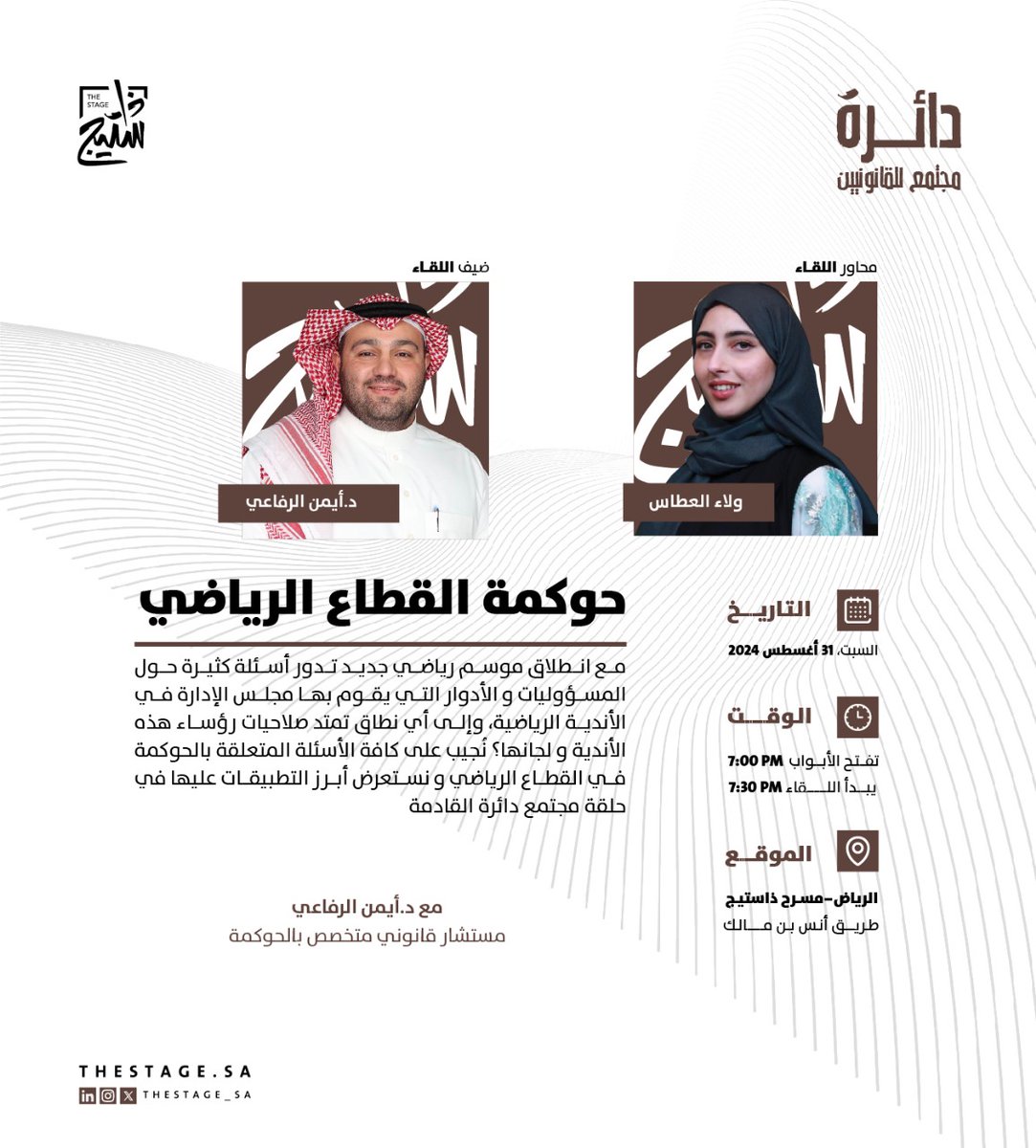 ذا ستيج | The Stage (@thestage_sa) on Twitter photo كيف يمكن أن تساعد الحوكمة في تحسين الأداء العام للأندية والقطاع الرياضي ككل؟
في #مجتمع_دائرة القادم نجتمع مع د.أيمن الرفاعي <a href="/DrAymanAlrefaie/">أيمن الرفاعي</a> لنتعرف على الأدوار والتطبيقات الفعالة لحوكمة القطاع الرياضي.
تقدّم اللقاء: <a href="/Walaa_Ats_L/">ولاء العطّاس | محامية</a>
السبت، 31 أغسطس
للحجز:tinyurl.com/yakhz7tx كيف يمكن أن تساعد الحوكمة في تحسين الأداء العام للأندية والقطاع الرياضي ككل؟
في #مجتمع_دائرة القادم نجتمع مع د.أيمن الرفاعي <a href="/DrAymanAlrefaie/">أيمن الرفاعي</a> لنتعرف على الأدوار والتطبيقات الفعالة لحوكمة القطاع الرياضي.
تقدّم اللقاء: <a href="/Walaa_Ats_L/">ولاء العطّاس | محامية</a>
السبت، 31 أغسطس
للحجز:tinyurl.com/yakhz7tx
