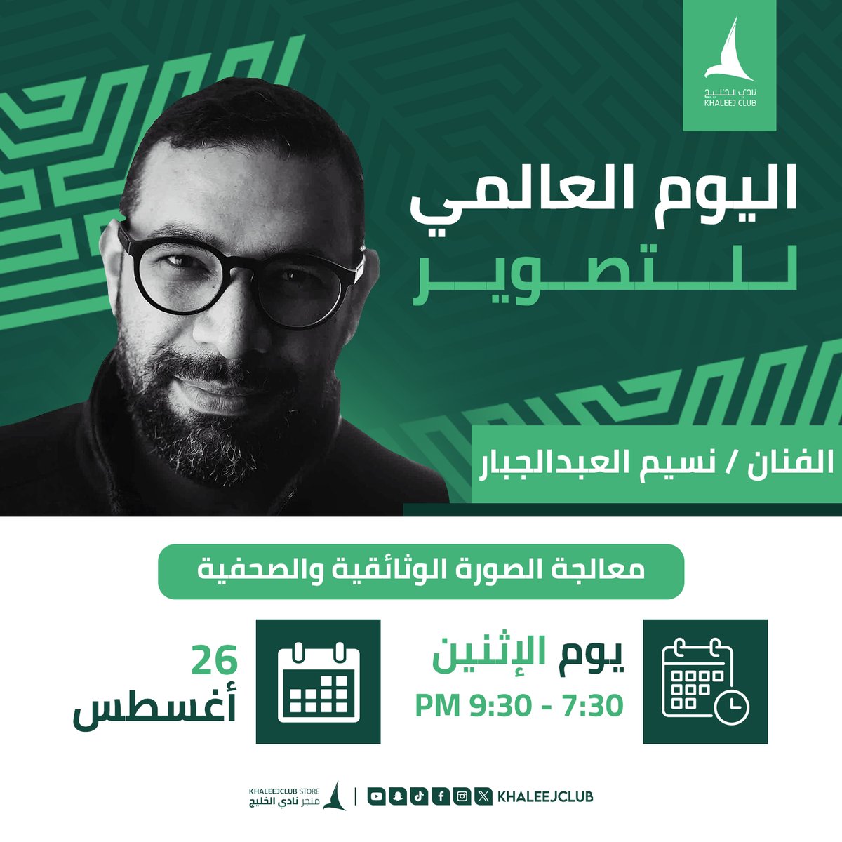 🗒️ اليوم الأول من ورشة #اليوم_العالمي_للتصوير
🎙️ نسيـــم العبدالجبار | ⚙️ معالجة الصـور 

👇 التفــاصيل