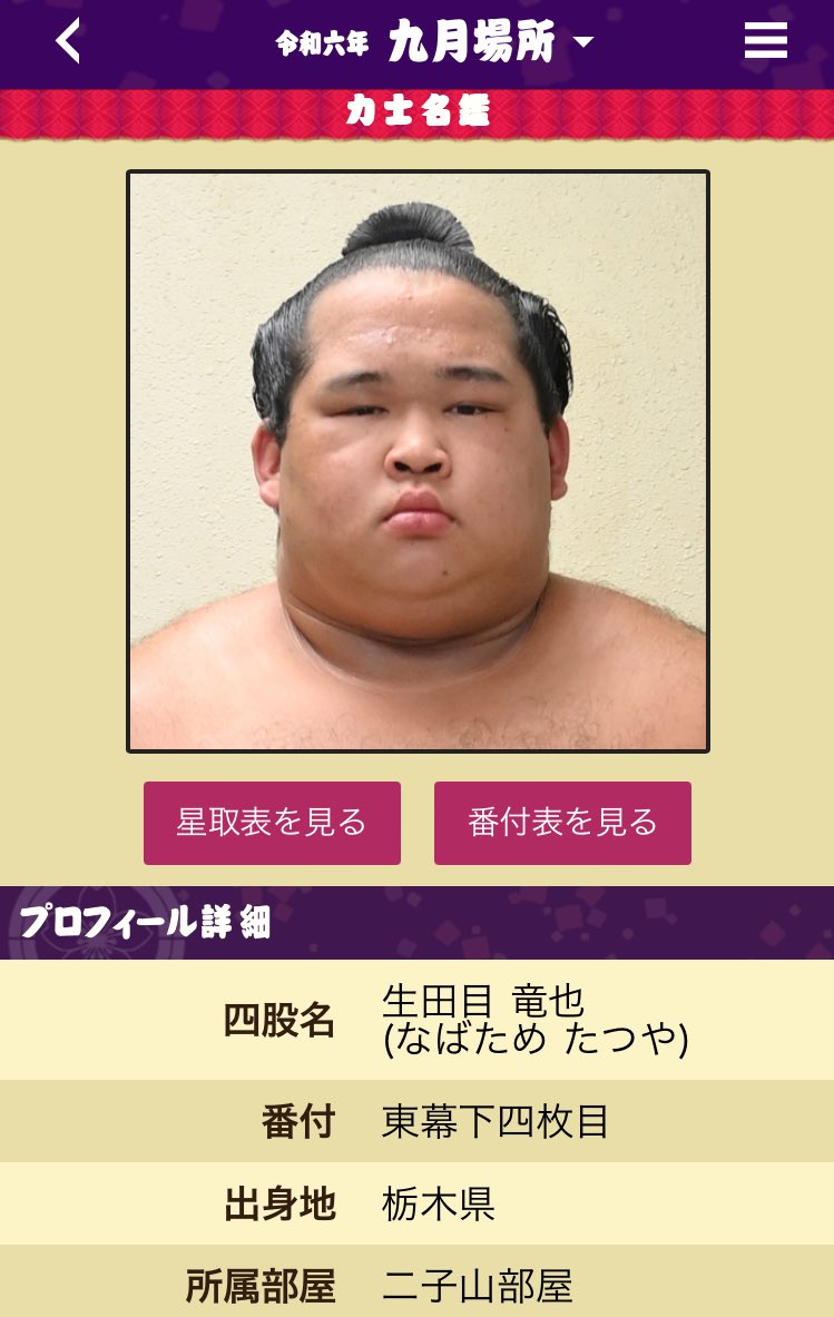 プロフ必読！ぽこちゃん2本TJS-TC-U19 おはようございます✨🌟番付発表の朝☀️ 二子山部屋生田目さん👓 東