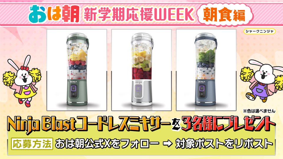 ／
    おは朝 トレンドデリバリー
     プレゼントのお知らせ💁🎶
＼

【shark Ninja BLAST
 コードレスミキサー】を
3名様にプレゼント🍹

※色は選べません

応募方法は
①おは朝公式Xをフォロー📱
②このポストをリポスト🔁

⚠️締切はきょう正午まで
￣￣￣￣￣￣￣￣￣￣￣￣

#おは朝