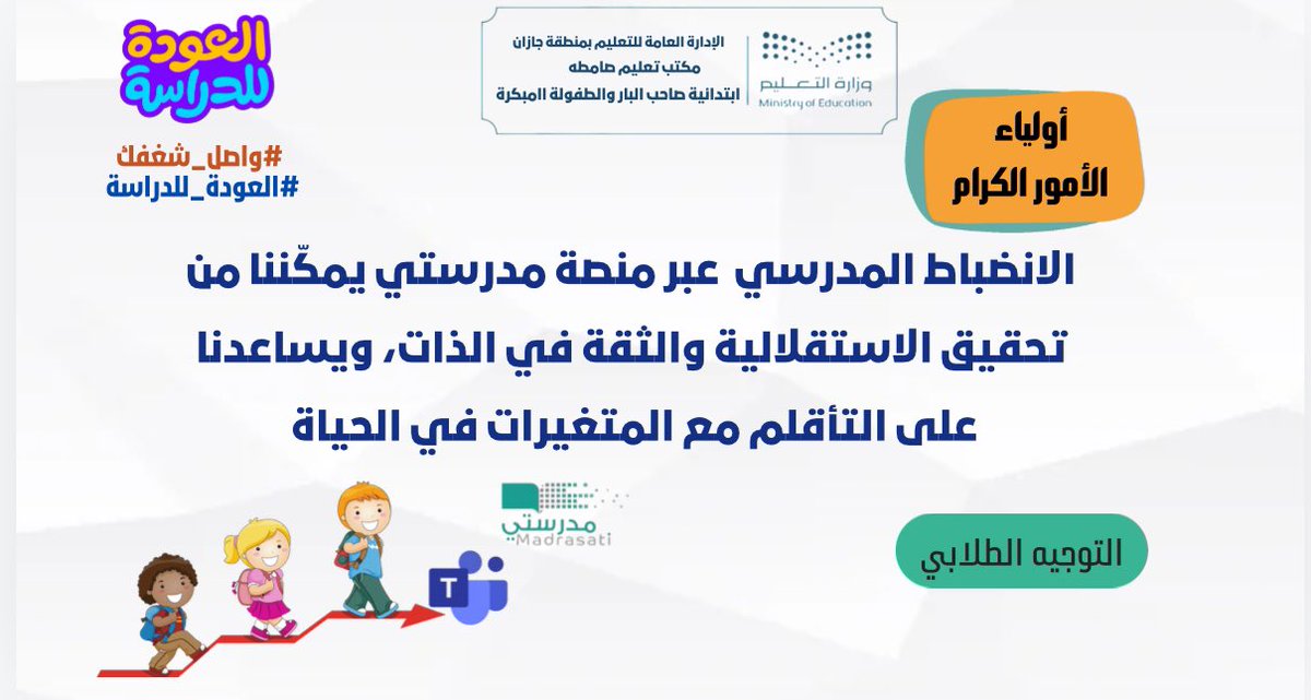 cloud0_f's tweet photo. أولياء الأمور الكرام

الانضباط المدرسي  عبر منصة مدرستي يمكّننا من تحقيق الاستقلالية والثقة في الذات، ويساعدنا على التأقلم مع المتغيرات في الحياة
#العوده_للدراسة 
#منصة_ مدرستي https://t.co/ljMtWUqLcG