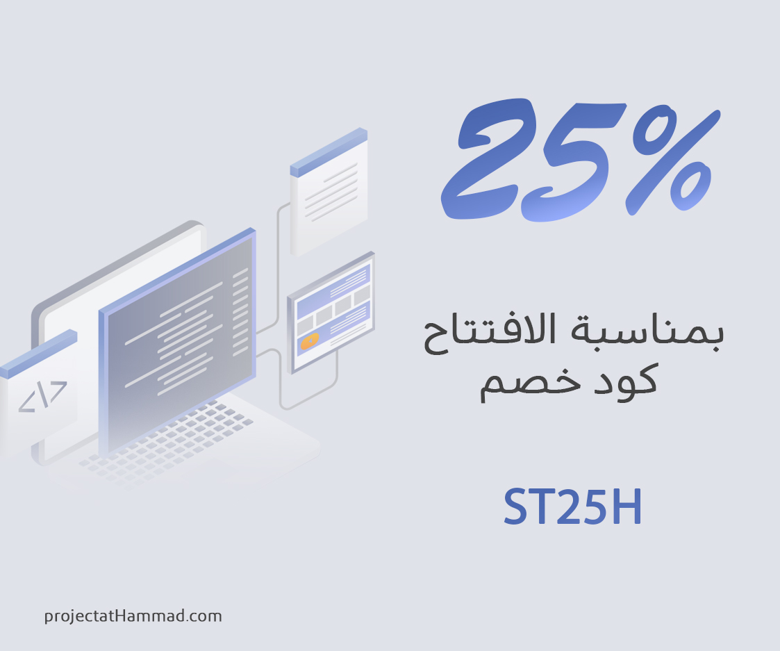 أهلاً وسهلاً بالجمييع ♥️♥️

تستفتح منصة "بروجكتات حماد" بكم، وتقول زارتنا البركة وتو مانورتنا ... وهذا كود خصم بسيط لأول 50 مشترك معنا 

ST25H

واعذرونا على القصور 🙏🤍