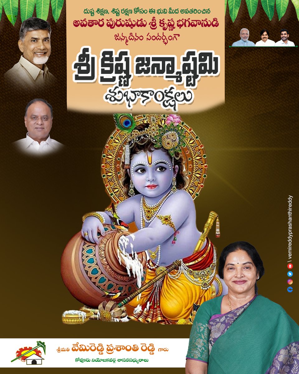 Prashanthi_VPR's tweet photo. దుష్ట శిక్షణ, శిష్ట రక్షణ కోసం ఈ భువి మీద అవతరించిన అవతార పురుషుడు శ్రీ కృష్ణ భగవానుడి జన్మదినం సందర్భంగా
శ్రీ క్రిష్ణ జన్మాష్టమి శుభాకాంక్షలు...
#VemireddyPrashanthiReddy #KovurMLA #TDP #CBN #Team_VPR https://t.co/3Xj2J6fetj