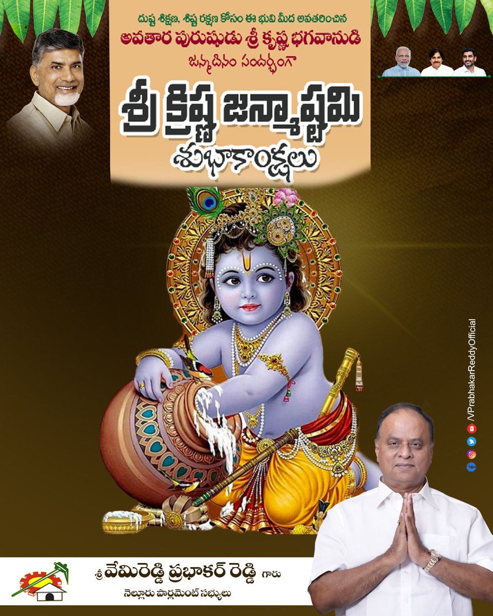 vpr_official_'s tweet photo. దుష్ట శిక్షణ, శిష్ట రక్షణ కోసం ఈ భువి మీద అవతరించిన అవతార పురుషుడు శ్రీ కృష్ణ భగవానుడి జన్మదినం సందర్భంగా శ్రీ క్రిష్ణ జన్మాష్టమి శుభాకాంక్షలు..
#Vemireddyprabhakarreddy #NelloreMP #TDP #CBN #Team_VPR https://t.co/bF9IzdesPb