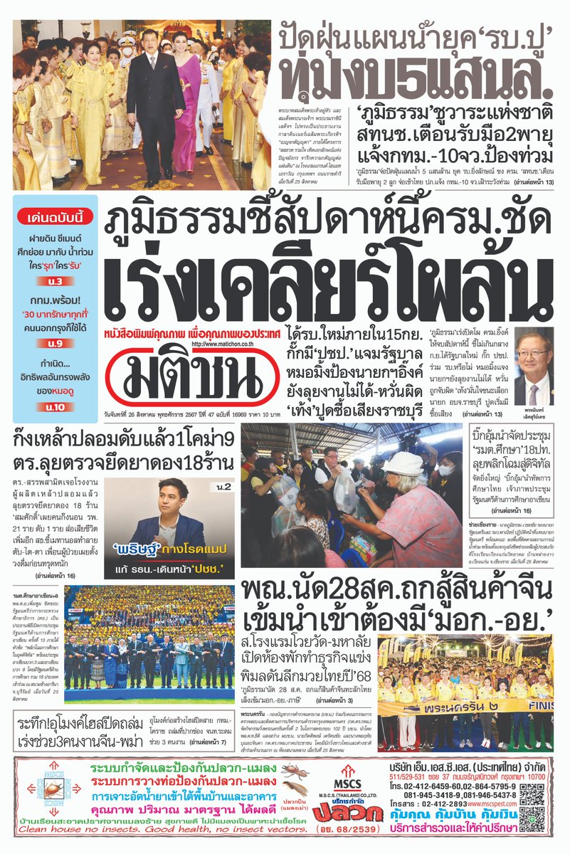 MatichonOnline's tweet photo. หน้า 1 #หนังสือพิมพ์มติชน วันจันทร์ที่ 26 สิงหาคม 2567

- ภูมิธรรมชี้สัปดาห์นี้ครม.ชัด เร่งเคลียร์โผล้น
- ปัดฝุ่นแผนน้ำยุครบ.ปู ทุ่มงบ 5 แสนล. ชูวาระแห่งชาติ
- พณ.นัด 28 สค.ถกสู้สินค้าจีน เข้มนำเข้าต้องมี มอก.-อย.

#ข่าวหน้า1 #มติชน #มติชนออนไลน์ https://t.co/jfytzjUORI