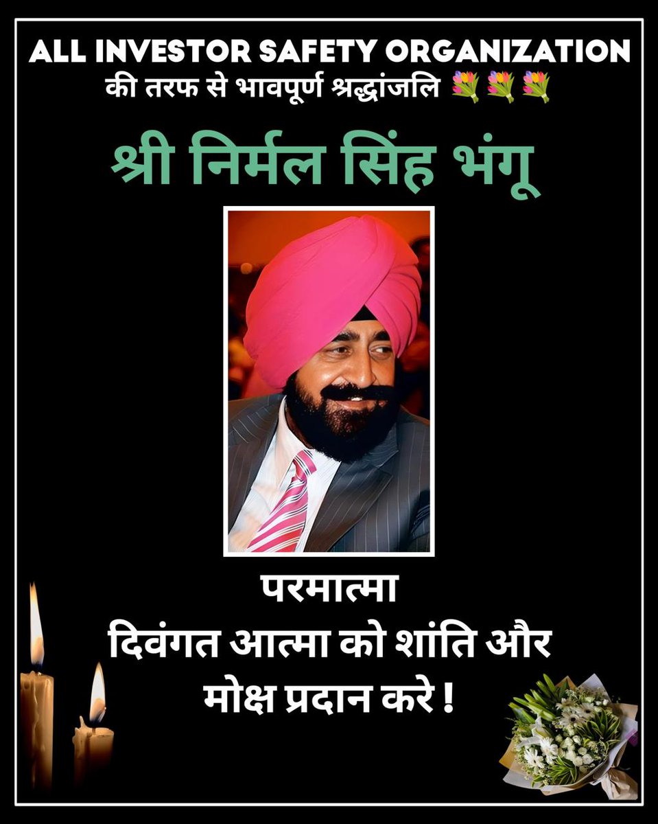 Pearls group ke chairman Shri Nirmal Singh Bhangoo ko Naman.
भगवान उनकी आत्मा को शांति प्रदान करें। 

आज वह हमारे बीच नहीं रहे। मेरी भगवान से प्रार्थना है कि सरकार को सद्बुद्धि दे और पल्स ग्रुप के सभी पीड़ितों को उनका जमाधान वापस करें।