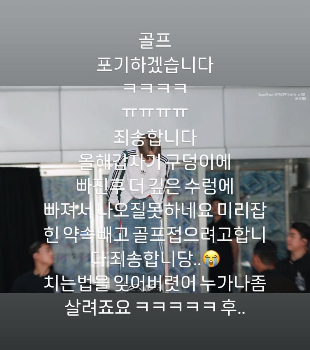 itsxelf_'s tweet photo. LEETEUK’S MENTAL BREAKDOWN 😭

he shared a photo of himself bowing and wrote “I'm going to give up golf, I'm sorry. I suddenly fell into a hole this year and I'm in a deeper swamp and I can't get out. I'm going to quit. sorry.. I forgot how to play. Someone save me“ https://t.co/zVGsAkWAMw