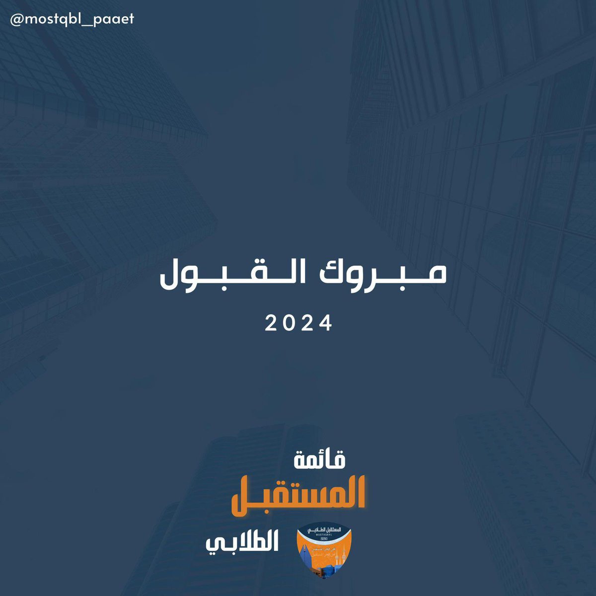 —

تـبـارك قـائـمـة الـمـسـتـقـبـل الـطـلابـي
للطلبة و الطالبات المقبولين في كليات و معاهد
الهيئة للتعليم الـتـطبيقي و التدريب

لمعرفة أسماء المقبولين 👇🏻
resultpaaet01.blob.core.windows.net/resulthighscho…

أعضاء وعضوات القائمة على أتم الاستعداد
لخدمتكم طوال مسيرتكم الدراسية 🧡💙

#التطبيقي #paaet
