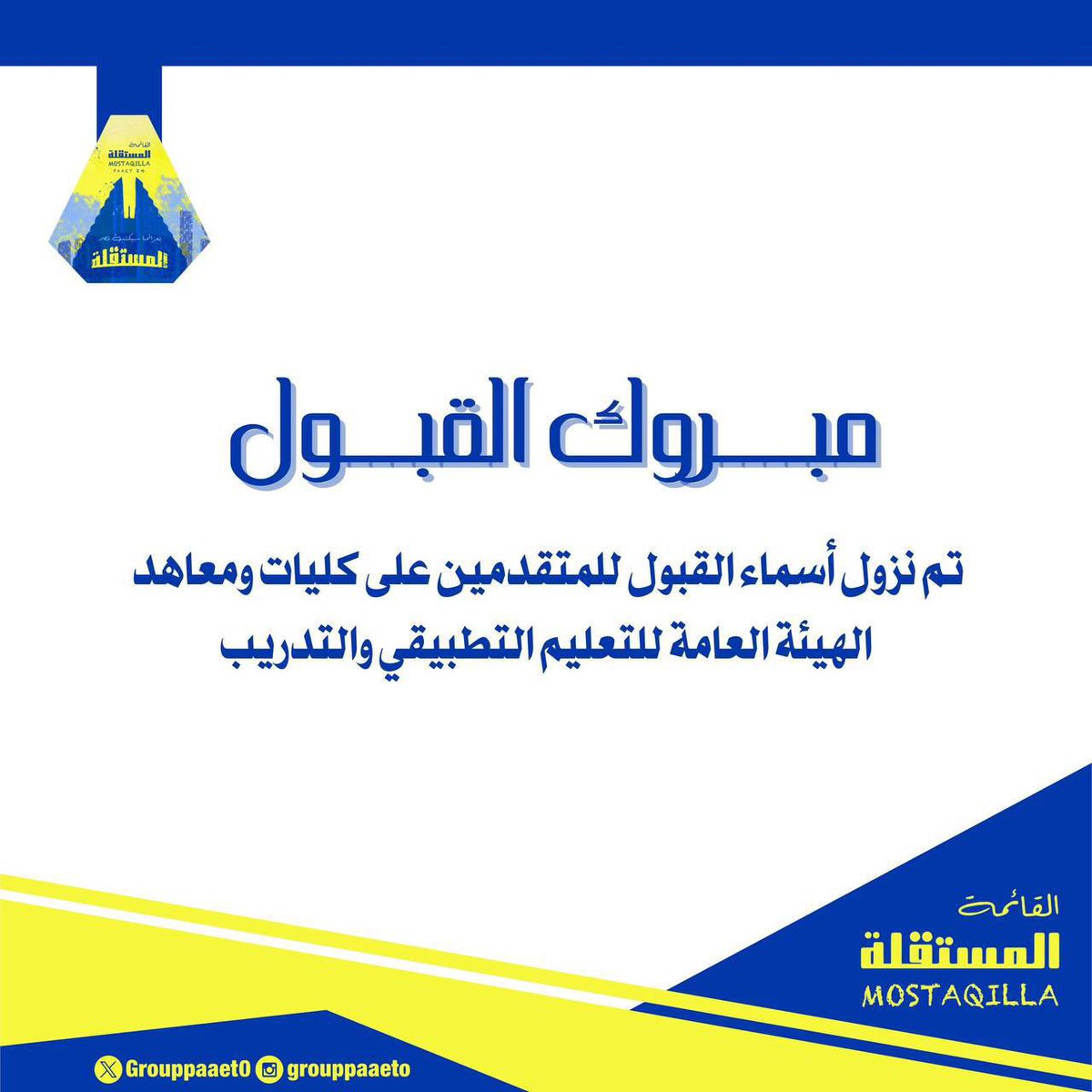 💛*مبــــــــــــروك القــبـــــــــول*💙

تم نزول أسماء القبول للمتقدمين على كليات ومعاهد الهيئة العامة للتعليم التطبيقي والتدريب💛💙

للاطلاع على أسماء المقبولين :

resultpaaet01.blob.core.windows.net/resulthighscho…

 #paaet
 #التطبيقي