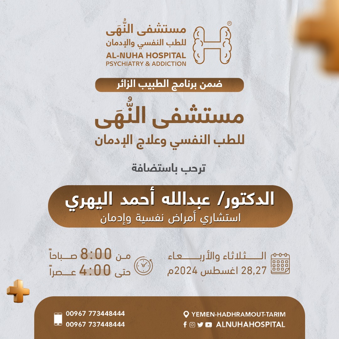 ▫️ضمن برنامج الطبيب الزائر▫️
🏨 مستشفى النُّهى للطب النفسي وعلاج الإدمان 

ترحب بإستضافة 
الدكتور عبدالله احمد اليهري
استشاري امراض نفسية وإدمان

🏨 مستشفى النُّهى للطب النفسي وعلاج الإدمان 
🗒️ للتواصل والاستفسار مع خدمة العملاء عبر الأرقام التالية:
📲 773448444 - 737448444
