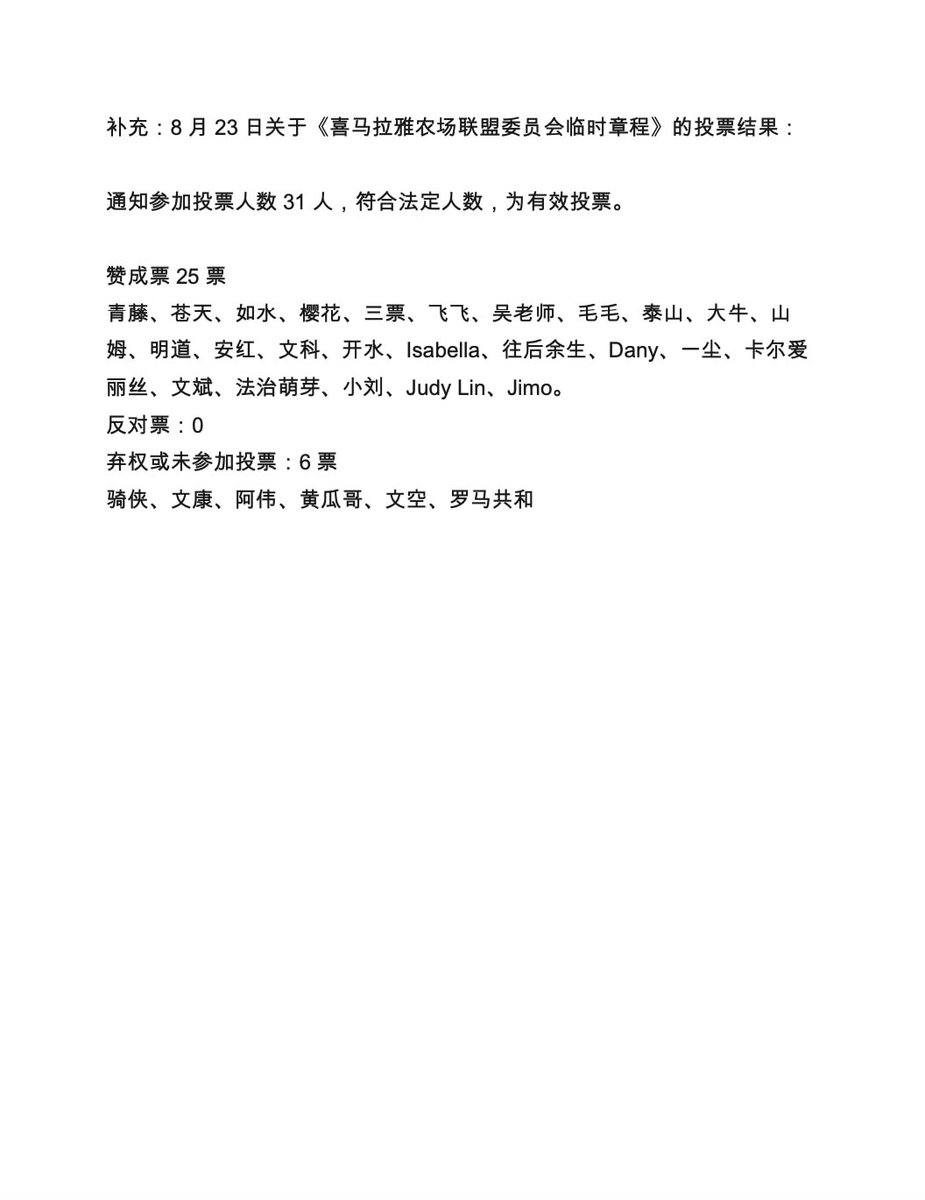 喜马拉雅农场联盟委员会
第00078号公告

一、鉴于长岛先生公开发布了分裂和瓦解爆料革命队伍的言论，违背了爆料革命的初衷和原则，对爆料革命造成严重伤害，联盟对此予以严厉谴责。根据《喜马拉雅农场联盟委员会临时章程》的规定，联盟委员会一致同意罢免长岛先生联盟主席的职务。