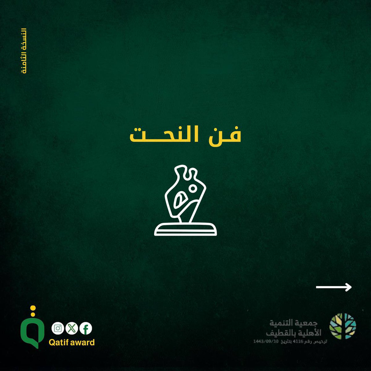 qatifaward's tweet photo. سكان #المنطقة_الشرقية الآن يمكنكم مُشاركنا إنجازاتكم في مجال #الفن 
كل إنجاز يبدأ بخطوة .. كن جريئاً وابدأ اليوم.
#جائزة_القطيف 
#إنطلاقة_إنجاز https://t.co/dDtV5MXDfZ