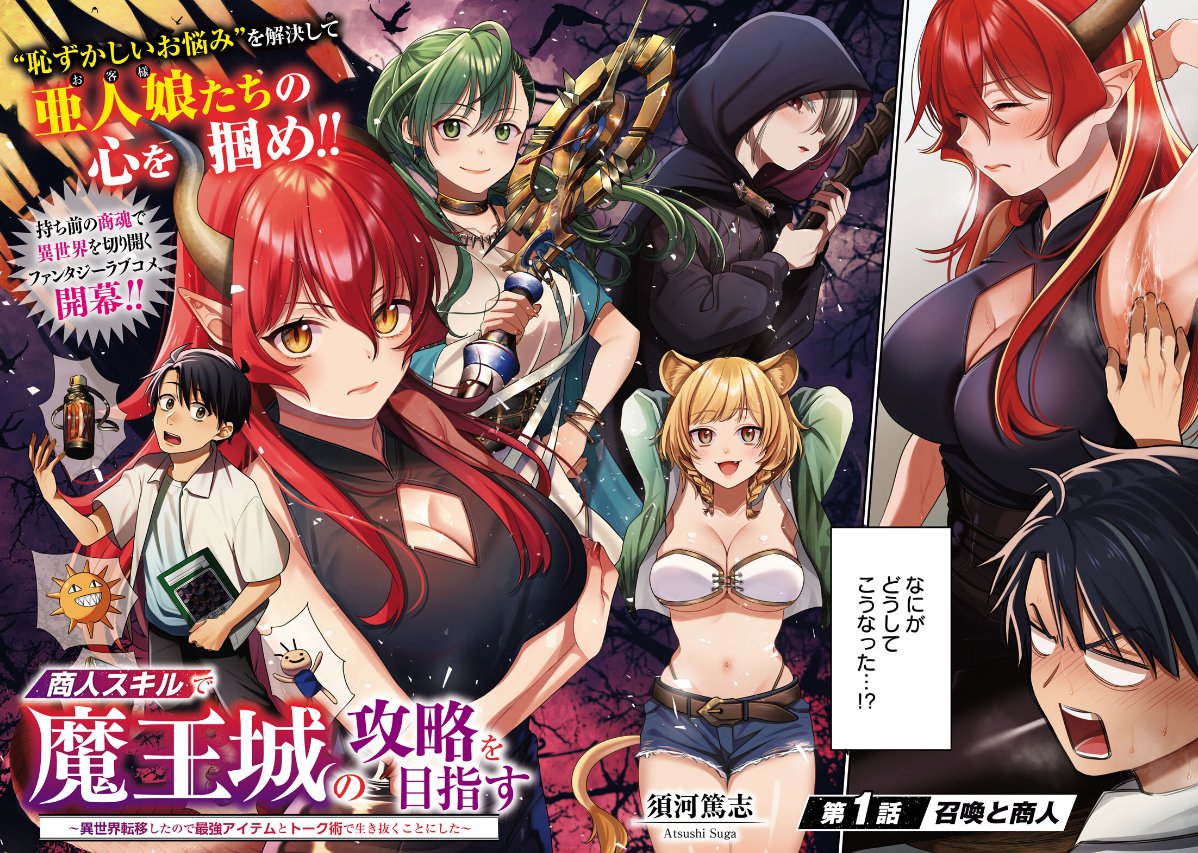MangaMoguraRE's tweet photo. Monster Girl Salesman Fantasy Romcom "Aiming To Conquer The Demon Lord's Castle With My Merchant Skills" by Atsushi Suga started in Dragon Age issue 9/2024!

Fantasy Romcom about a college student who excels at selling people stuff. He gets transported to a fantasy world where he's trying to save his ass by selling various products to cute monster girls, for example selling a deodorant to a dragon knight girl who's worried about her smell. His ultimate aim is to gather companions and return to his own world one day!

(Shounin Skill de Maoujou no Kouryaku o mezasu)

Image © Kadokawa, Atsushi Suga