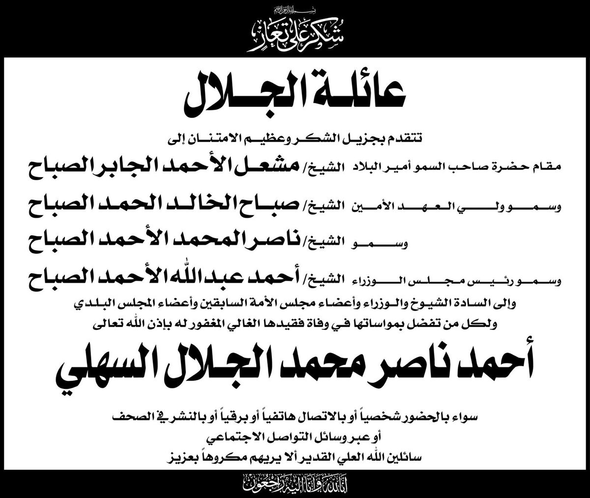 شُكر على تعازٍ

نتقدم بجزيل الشكر وعظيم الامتنان لكل من قدم واجب العزاء في فقيدنا الغالي
 المرحوم بإذن الله «احمد ناصر الجلال»

سائلين المولى عز وجل أن يحفظكم من كل سوء وأن لا يريكم مكروه في عزيز لكم
