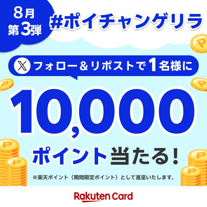／
1万ポイントが当たるチャンス！
ポイチャンゲリラ8月第3弾⛵️
＼

ポイントチャンスキャンペーンをゲリラ開催！

<a href="/RakutenCard/">楽天カード</a> をフォロー&amp;この投稿を8/28（水）までにリポストで10,000ポイントが抽選で1名様に当たる！

【詳細】
r10.to/detail2408

#ポイチャンゲリラ8月第3弾