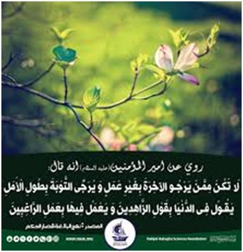 #زاد_الممهدون
البحار ج6ص37ح60و77ص208ح1
عن مولانا أمير المؤمنين عليه السلام في التوبة أنه قال:
لا تكن
ممن يرجو الآخرة
بغير العمل
ويرجي التوبة
بطول الأمل...
إن عرضت له شهوة
أسلف المعصية
وسوف التوبة وعنه عليه السلام أنه قال:
إن قارفت سيئة
فعجل محوها
بالتوبة